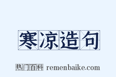 寒凉造句是什么意思的图片